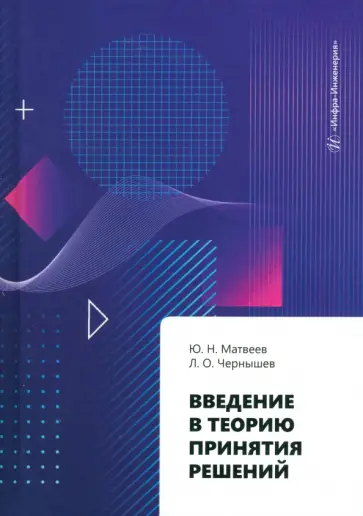 Матвеев, Чернашев - Введение в теорию принятия решений. Учебное пособие обложка книги