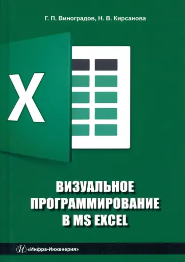 Виноградов, Кирсанова - Визуальное программирование в MS Excel. Учебное пособие обложка книги