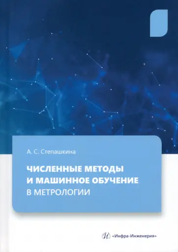 Анна Степашкина - Численные методы и машинное обучение в метрологии. Учебное пособие обложка книги