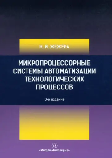 Николай Жежера - Микропроцессорные системы автоматизации технологических процессов. Учебное пособие обложка книги