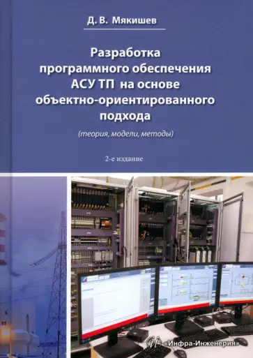 Дмитрий Мякишев - Разработка программного обеспечения АСУ ТП. Методическое пособие обложка книги