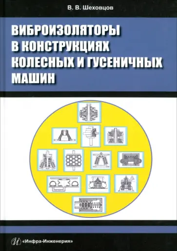 Виктор Шеховцов - Виброизоляторы в конструкциях колесных и гусеничных машин. Монография Виктор Шеховцов - Виброизоляторы в конструкциях колесных и гусеничных машин. Монография обложка книги