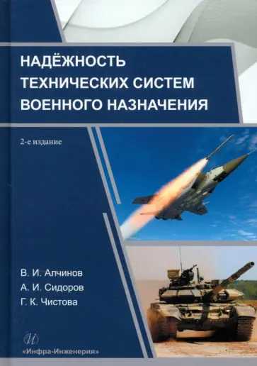 Алчинов, Сидоров - Надёжность технических систем военного назначения. Учебное пособие Алчинов, Сидоров - Надёжность технических систем военного назначения. Учебное пособие обложка книги