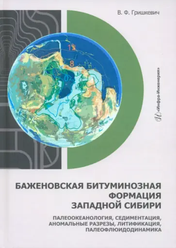 Владимир Гришкевич - Баженовская битуминозная формация Западной Сибири. Монография обложка книги
