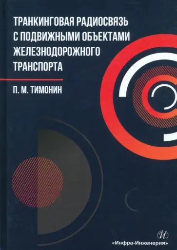 Петр Тимонин - Транкинговая радиосвязь с подвижными объектами железнодорожного транспорта. Учебное пособие обложка книги