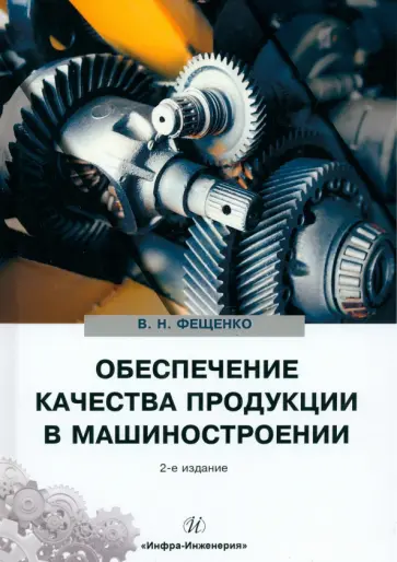Владимир Фещенко - Обеспечение качества продукции в машиностроении. Учебное пособие Владимир Фещенко - Обеспечение качества продукции в машиностроении. Учебное пособие обложка книги