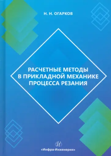 Николай Огарков - Расчетные методы в прикладной механике процесса резания. Монография Николай Огарков - Расчетные методы в прикладной механике процесса резания. Монография обложка книги