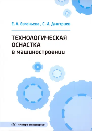 Евгеньева, Дмитриев - Технологическая оснастка в машиностроении. Учебное пособие обложка книги