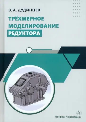 Владимир Дудинцев - Трёхмерное моделирование редуктора. Практическое пособие обложка книги