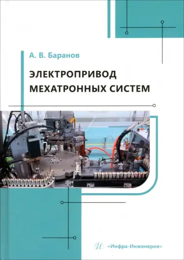 Александр Баранов - Электропривод мехатронных систем. Учебное пособие обложка книги