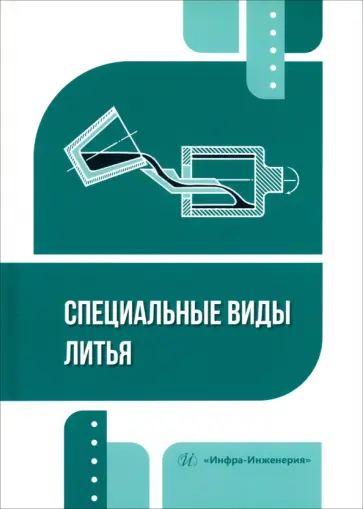 Пестриков, Илларионов - Специальные виды литья. Учебное пособие обложка книги