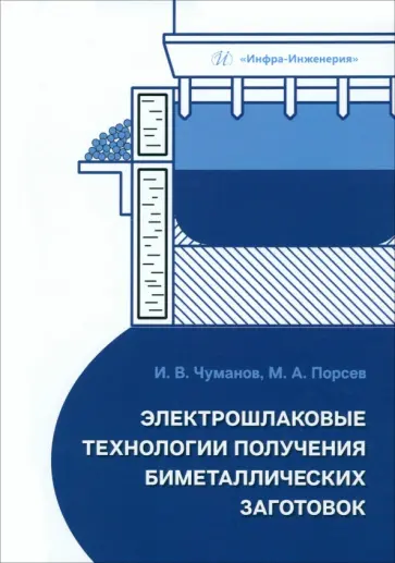 Чуманов, Порсев - Электрошлаковые технологии получения биметаллических заготовок. Учебное пособие обложка книги