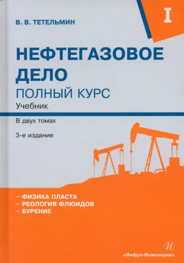 Владимир Тетельмин - Нефтегазовое дело. Полный курс. Том 1. Учебник обложка книги