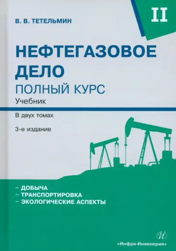 Владимир Тетельмин - Нефтегазовое дело. Полный курс. Том 2. Учебник обложка книги