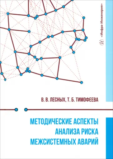 Лесных, Тимофеева - Методические аспекты анализа риска межсистемных аварий. Монография обложка книги