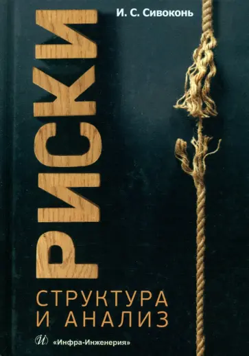 Илья Сивоконь - Риски. Структура и анализ. Учебно-методическое пособие обложка книги
