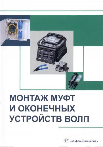 Попов, Попов - Монтаж муфт и оконечных устройств ВОЛП. Учебное пособие обложка книги