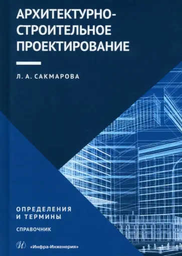Лариса Сакмарова - Архитектурно-строительное проектирование. Определения и термины. Справочник обложка книги