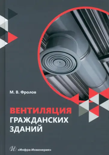 Михаил Фролов - Вентиляция гражданских зданий. Учебное пособие обложка книги