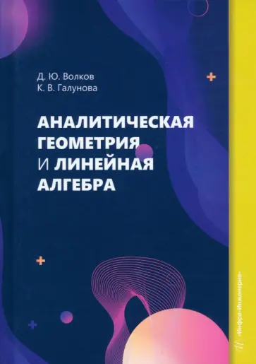 Волков, Галунова - Аналитическая геометрия и линейная алгебра обложка книги