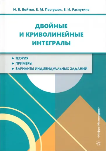 Войтко, Пастушок - Двойные и криволинейные интегралы. Учебное пособие обложка книги