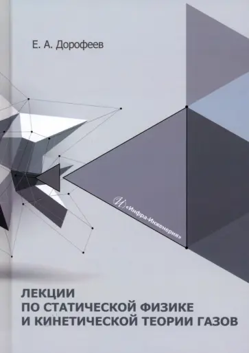 Евгений Дорофеев - Лекции по статической физике и кинетической теории газов. Учебное пособие обложка книги