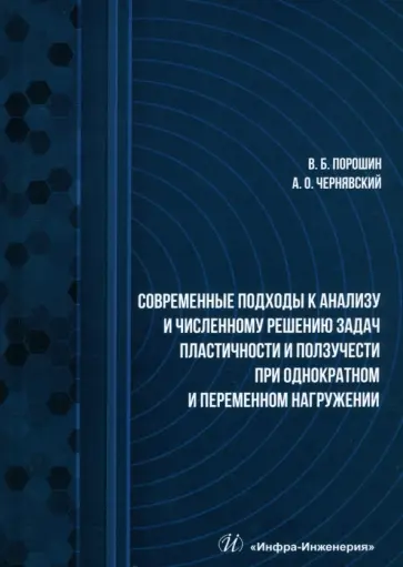 Порошин, Чернявский - Современные подходы к анализу и численному решению задач пластичности и ползучести. Учебник обложка книги