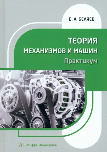 Борис Беляев - Теория механизмов и машин. Практикум Борис Беляев - Теория механизмов и машин. Практикум обложка книги