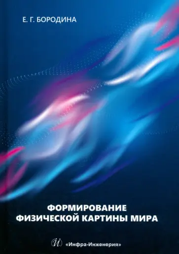 Евгения Бородина - Формирование физической картины мира. Учебное пособие обложка книги