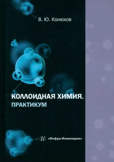 Валерий Конюхов - Коллоидная химия. Практикум. Учебное пособие Валерий Конюхов - Коллоидная химия. Практикум. Учебное пособие обложка книги