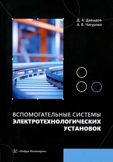 Давыдов, Чигурова - Вспомогательные системы электротехнологических установок. Учебное пособие Давыдов, Чигурова - Вспомогательные системы электротехнологических установок. Учебное пособие обложка книги