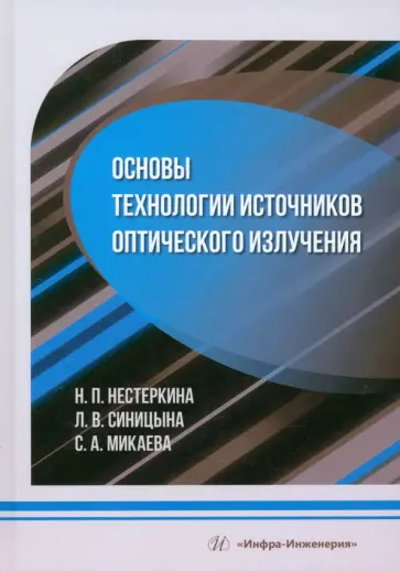 Нестеркина, Микаева - Основы технологии источников оптического излучения. Учебное пособие Нестеркина, Микаева - Основы технологии источников оптического излучения. Учебное пособие обложка книги