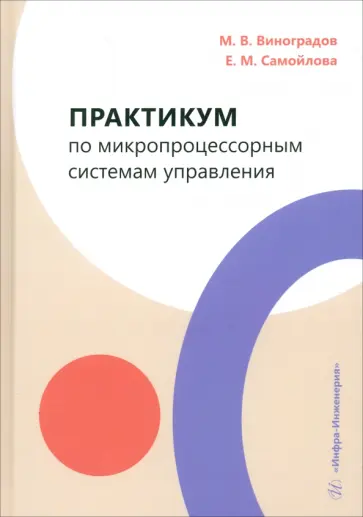 Виноградов, Самойлова - Практикум по микропроцессорным системам управления. Учебное пособие обложка книги