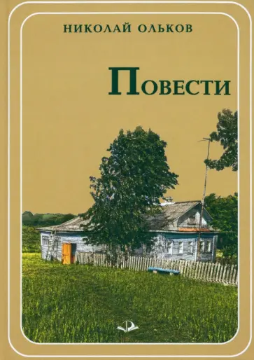 Николай Ольков - Повести обложка книги