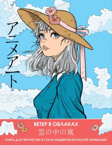 Anime Art. Ветер в облаках. Книга для творчества в стиле шедевров японской анимации обложка книги