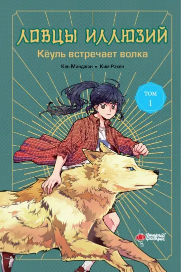Минджон Кан - Ловцы иллюзий. Том 1. Кёуль встречает волка Минджон Кан - Ловцы иллюзий. Том 1. Кёуль встречает волка обложка книги