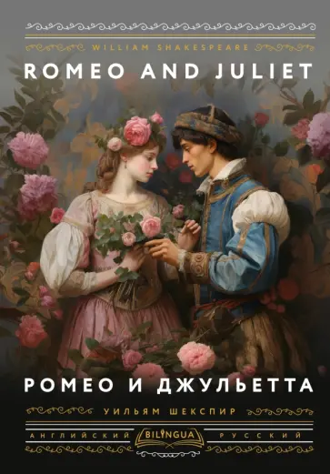 Уильям Шекспир - Ромео и Джульетта = Romeo and Juliet обложка книги