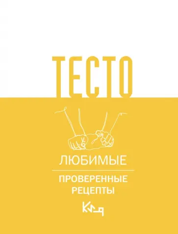 Тесто. Любимые проверенные рецепты обложка книги