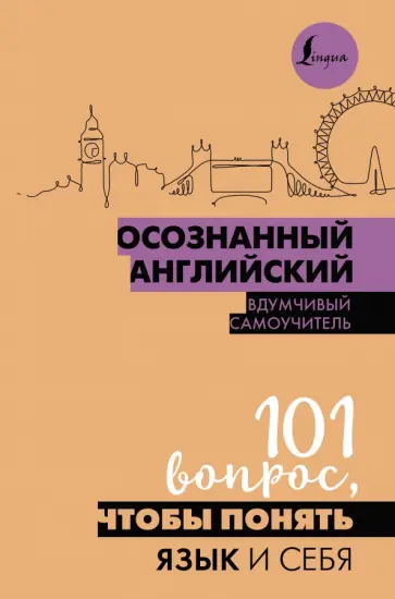Осознанный английский. 101 вопрос, чтобы понять язык и себя обложка книги