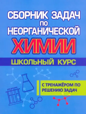 Елена Лобанова - Сборник задач по неорганической химии обложка книги