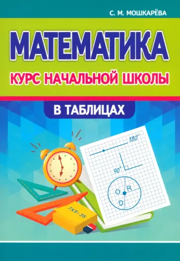 Светалана Мошкарева - Математика. Курс начальной школы в таблицах обложка книги