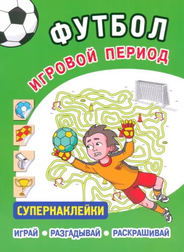 Футбол. Игровой период. Супернаклейки обложка книги