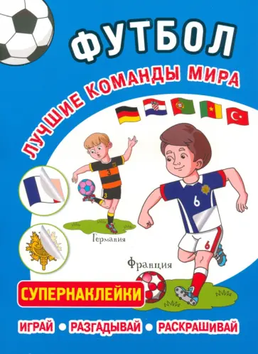 Футбол. Лучшие команды мира. Супернаклейки обложка книги
