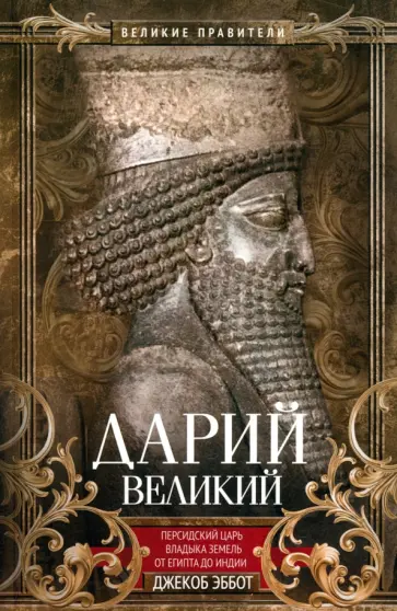 Джекоб Эббот - Дарий Великий. Персидский царь, владыка земель от Египта до Индии Джекоб Эббот - Дарий Великий. Персидский царь, владыка земель от Египта до Индии обложка книги