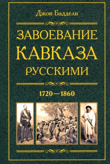 Джон Баддели - Завоевание Кавказа русскими. 1720-1860 Джон Баддели - Завоевание Кавказа русскими. 1720-1860 обложка книги