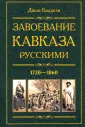 Кавказский вопрос