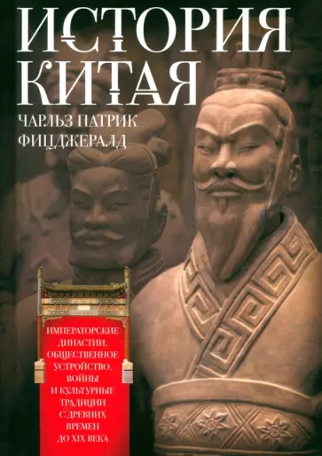 Чарльз Фитцджеральд - История Китая. Императорские династии, общественное устройство, войны и культурные традиции Чарльз Фитцджеральд - История Китая. Императорские династии, общественное устройство, войны и культурные традиции обложка книги