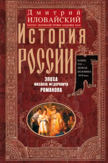 Дмитрий Иловайский - История России. Эпоха Михаила Федоровича Романова. Конец XVI - первая половина XVII века Дмитрий Иловайский - История России. Эпоха Михаила Федоровича Романова. Конец XVI - первая половина XVII века обложка книги