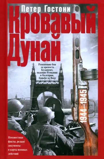 Петер Гостони - Кровавый Дунай. Решающие бои за крепость Будапешт, падение Румынии и Болгарии, борьба за Вену Петер Гостони - Кровавый Дунай. Решающие бои за крепость Будапешт, падение Румынии и Болгарии, борьба за Вену обложка книги