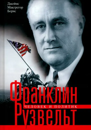 Джеймс Бернс - Франклин Рузвельт. Человек и политик Джеймс Бернс - Франклин Рузвельт. Человек и политик обложка книги